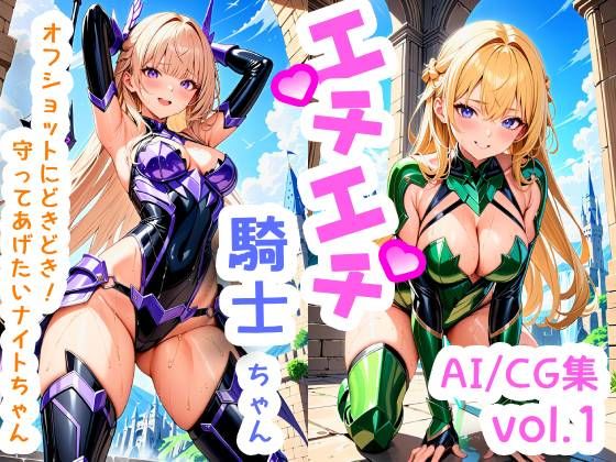 エチエチ騎士ちゃん-オフショットにどきどき！守ってあげたいナイトちゃん-