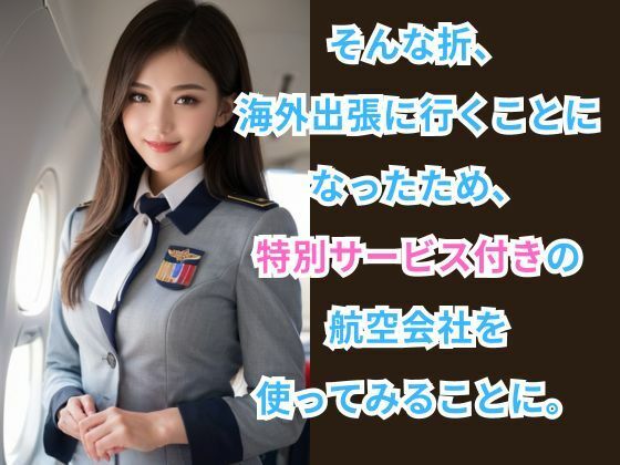 サンプル画像2:CAしか勝たん！ -特別サービス付きの航空会社を利用してみた件-(ぐらんくりゅ) [d_407378]