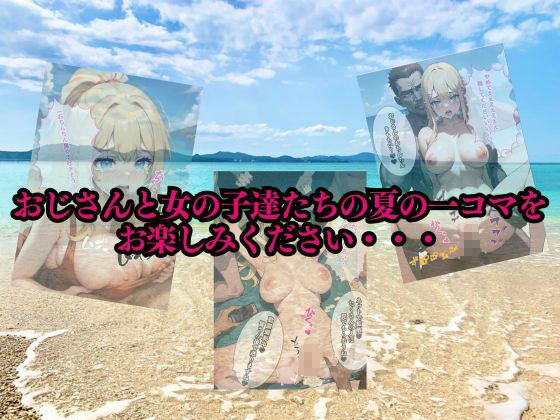 サンプル画像3:ギャルとおじさんの夏休み 〜誰にも言えない夏の思い出〜(cherryblossom) [d_407401]