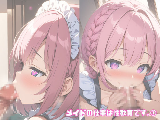 サンプル画像2:メイドの仕事は性教育です。 1(FSTAR-project) [d_407412]