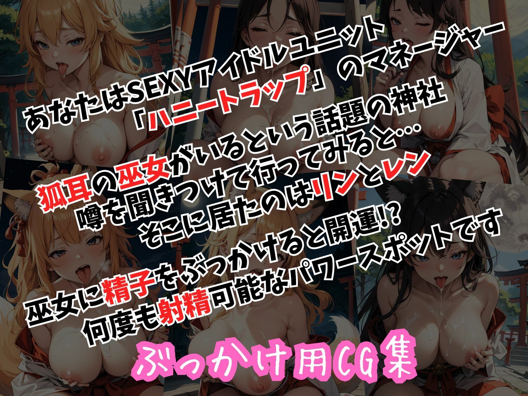 サンプル画像2:ハニートラップ ぶっかけ用CG集 狐耳巫女編(はちみつ本舗) [d_407459]