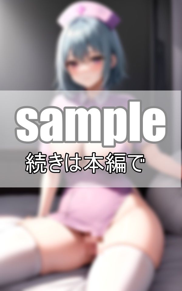 サンプル画像6:激しくしてもいいですよ・・・ 白衣の天使に好き放題しちゃいます(むーにむに出版) [d_407551]