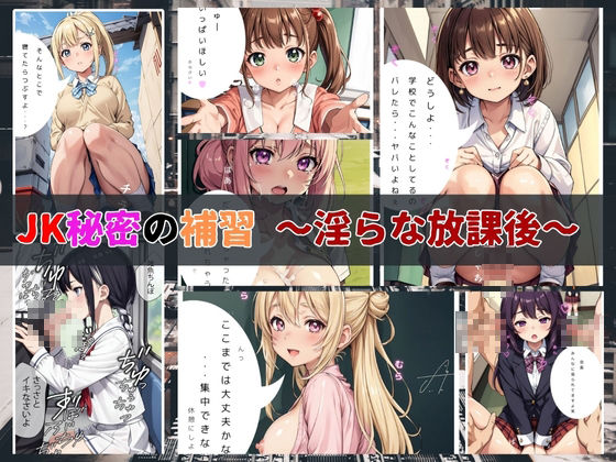 サンプル画像1:JK★秘密の補習 〜淫らな放課後の授業〜【4K高画質】(少女愛好家倶楽部) [d_407618]