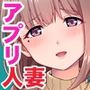 誰でも呼べる神アプリ！？ 気になる隣人（ただし人妻）を好き放題！