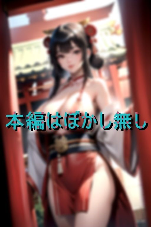 サンプル画像1:巨乳神社 Hカップのデカパイ巫女が特別な祈祷をしてくれる(えちえち惑星) [d_407770]
