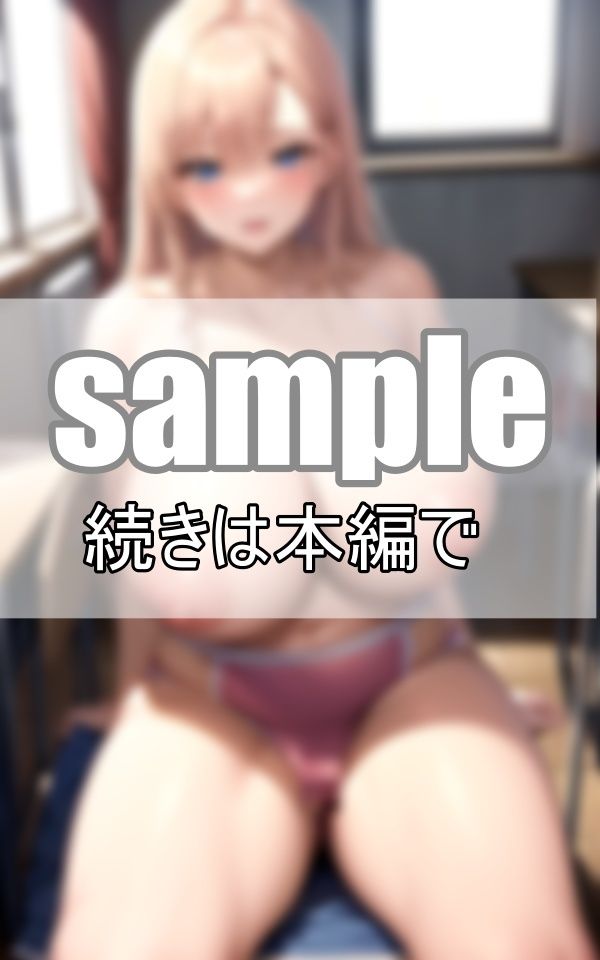 サンプル画像2:チア部の爆乳彼女と教室で内緒のいちゃらぶ(うさまろplant) [d_407821]