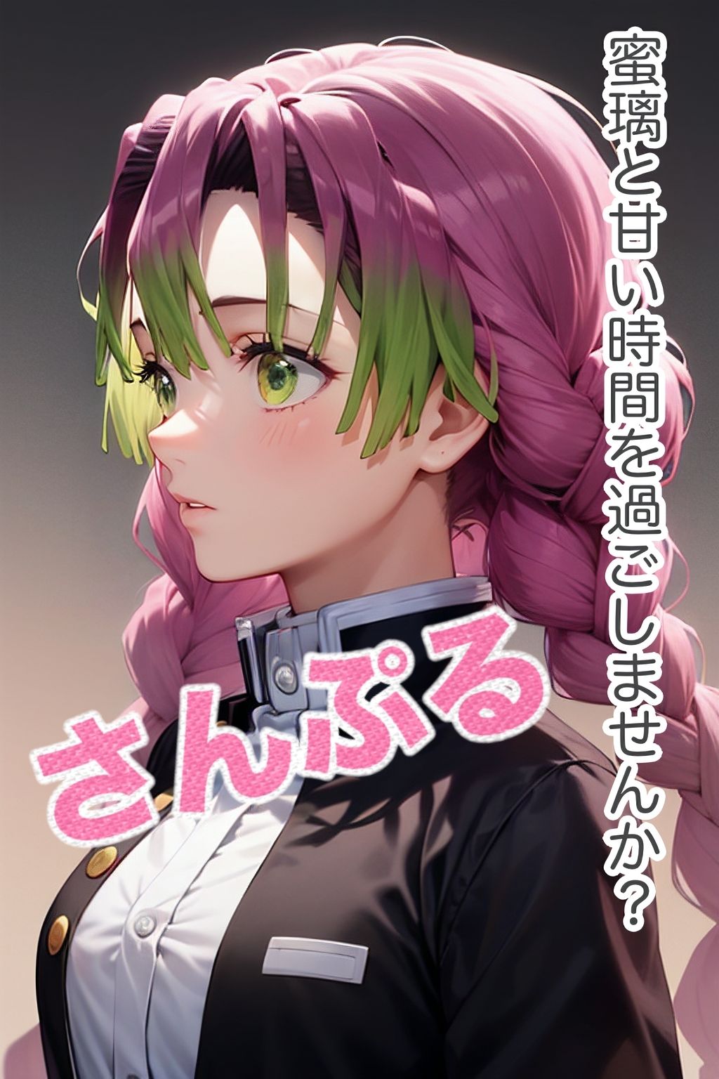 サンプル画像1:ヒロイン娼館 ［鬼滅●刃-甘露寺●璃 編］ セリフ付きCG集(ミニminiパラダイス) [d_408156]