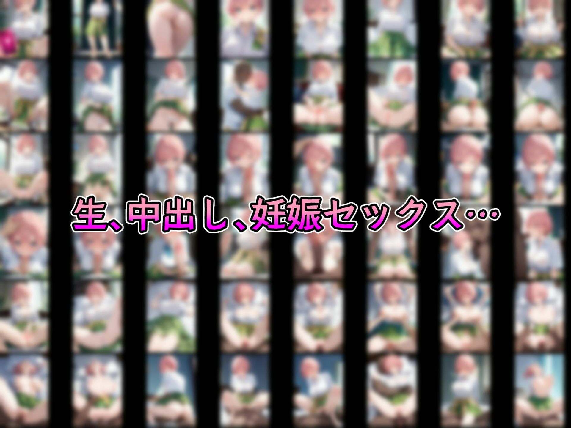 サンプル画像2:催●中出し孕ませ妊娠彼女 中〇一花 中〇二乃 中〇三玖 中〇四葉 中〇五月(山田バンクシー) [d_408396]