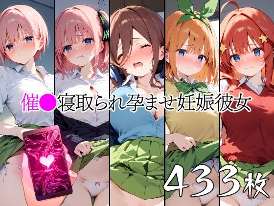 催●中出し孕ませ妊娠彼女 中〇一花 中〇二乃 中〇三玖 中〇四葉 中〇五月のサンプル画像1