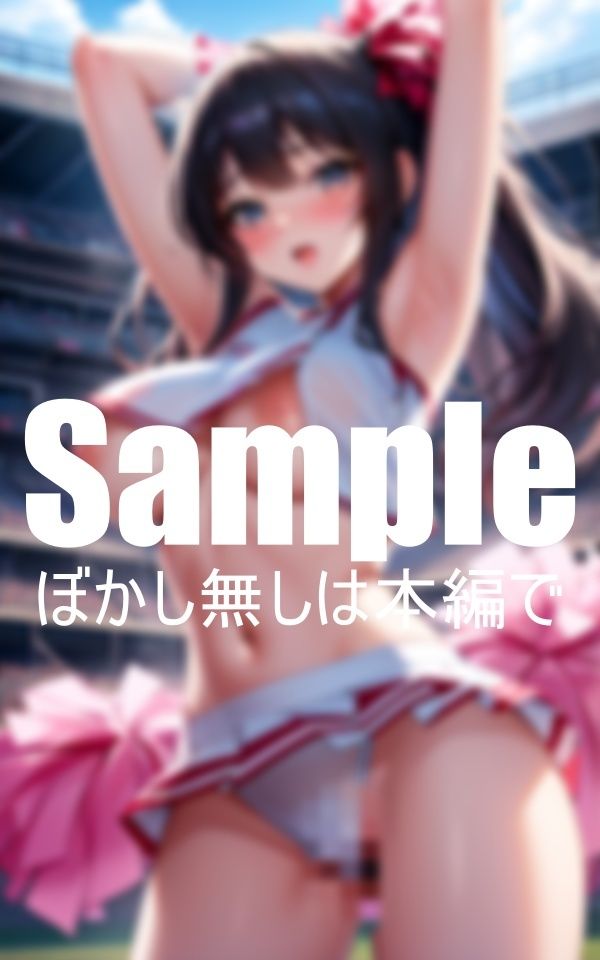 サンプル画像1:選手をムラムラさせる淫乱チアガール(エロ助) [d_408502]