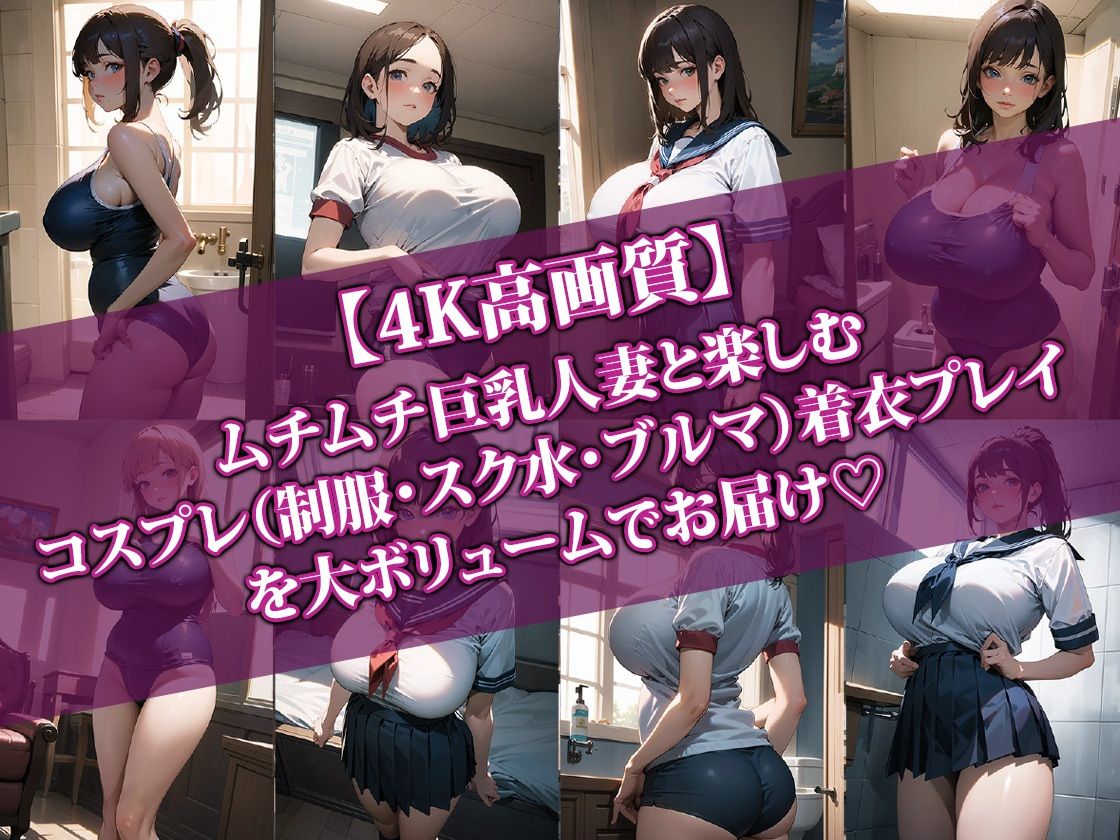 サンプル画像1:巨乳人妻とコスプレHしたらエロすぎて最高に抜けた件2(AI-beauty2.5) [d_408594]