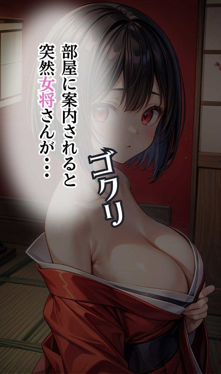 サンプル画像2:偶然宿泊した旅館で、女将さんからフル勃起不可避な超絶濃厚おもてなしを受けた話(ファンタスティック) [d_408801]