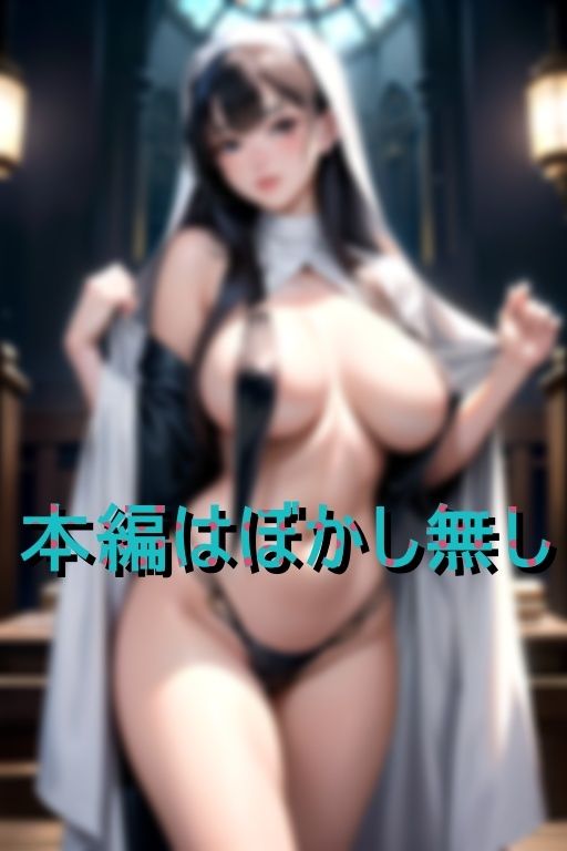 サンプル画像1:悪魔に誘惑されてしまい肉欲に抗えなくなった破廉恥爆乳シスター(エース) [d_408802]