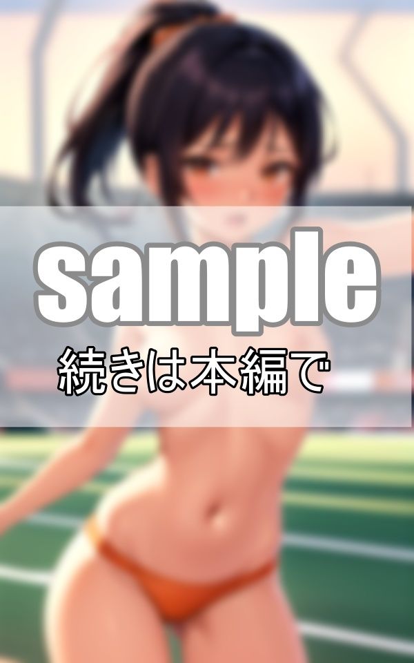 サンプル画像2:全員裸で反省会！ トップレス陸上部員は試合に負けて居残り練習中(よーぐるとしぇいく) [d_408870]