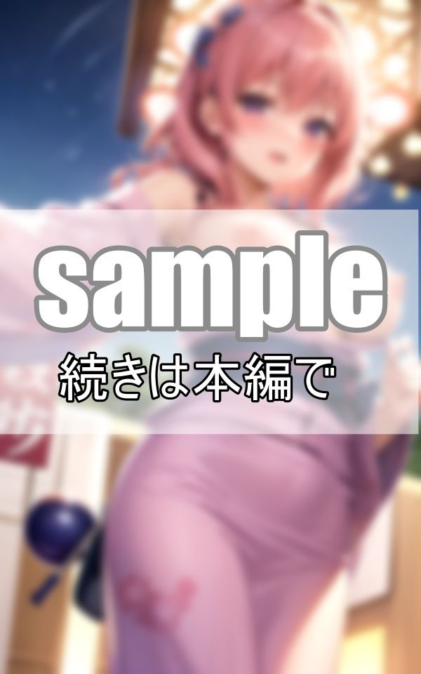 サンプル画像3:浴衣の下はまさかのノーブラ？ おっぱいぽろりしちゃったドジっ子彼女と浴衣でおさんぽ(うたかた文庫) [d_408903]