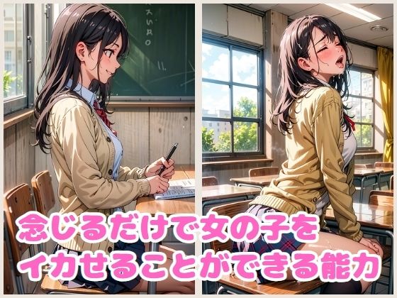サンプル画像1:超能力で女子校生をイカせてみた(くさむし) [d_408964]