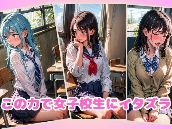 サンプル画像2:超能力で女子校生をイカせてみた(くさむし) [d_408964]