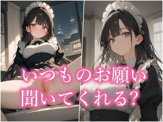 サンプル画像1:俺の性活メモ〜vol.1 メイド〜 【セリフ付き】＋ショートムービー(すぺしゃりすと) [d_409029]