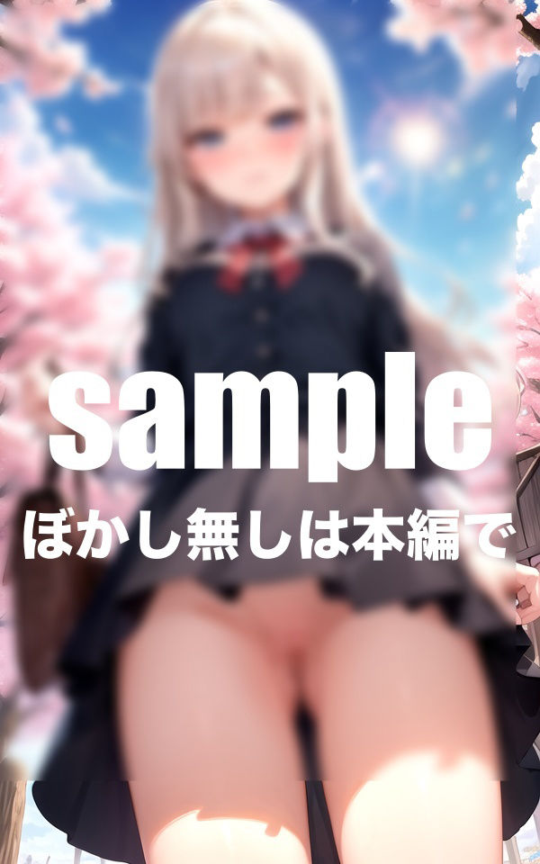 サンプル画像1:ノーパン学園 丸見え撮影(とろろ生成) [d_409131]