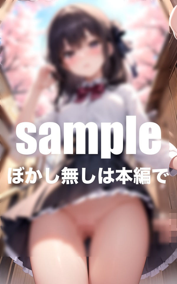 サンプル画像3:ノーパン学園 丸見え撮影(とろろ生成) [d_409131]