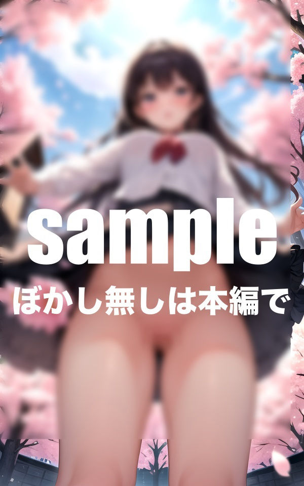 サンプル画像4:ノーパン学園 丸見え撮影(とろろ生成) [d_409131]