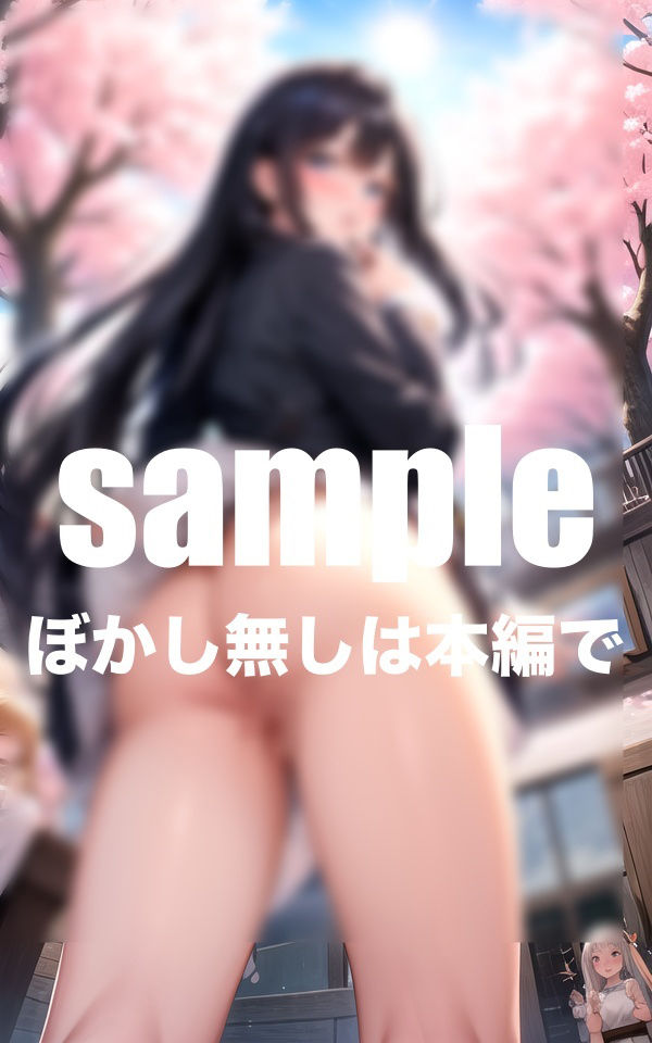 サンプル画像6:ノーパン学園 丸見え撮影(とろろ生成) [d_409131]