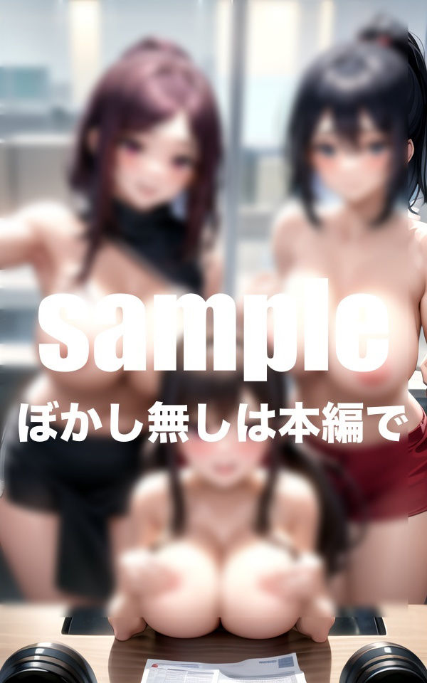 サンプル画像4:変態OL搾精課(AIプロ) [d_409134]