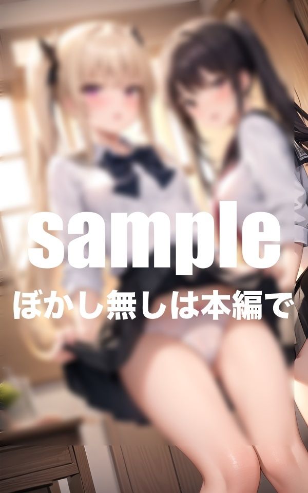 サンプル画像3:陰キャの僕に見せつけ誘惑してくる一軍女子を快感に堕とす(AIプロ) [d_409159]