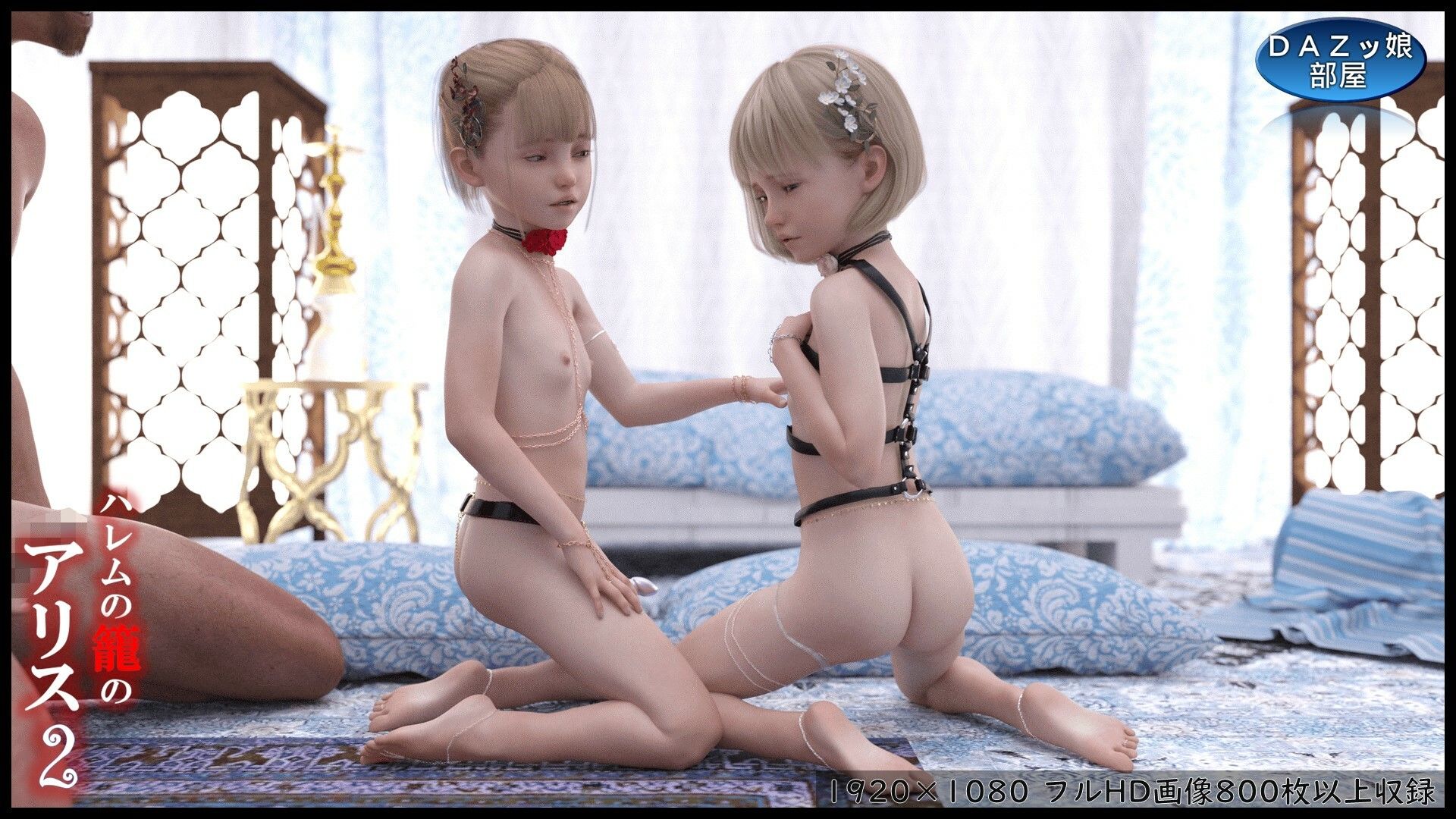 サンプル画像2:ハレムの籠のアリス2(ダズ娘の部屋) [d_409278]