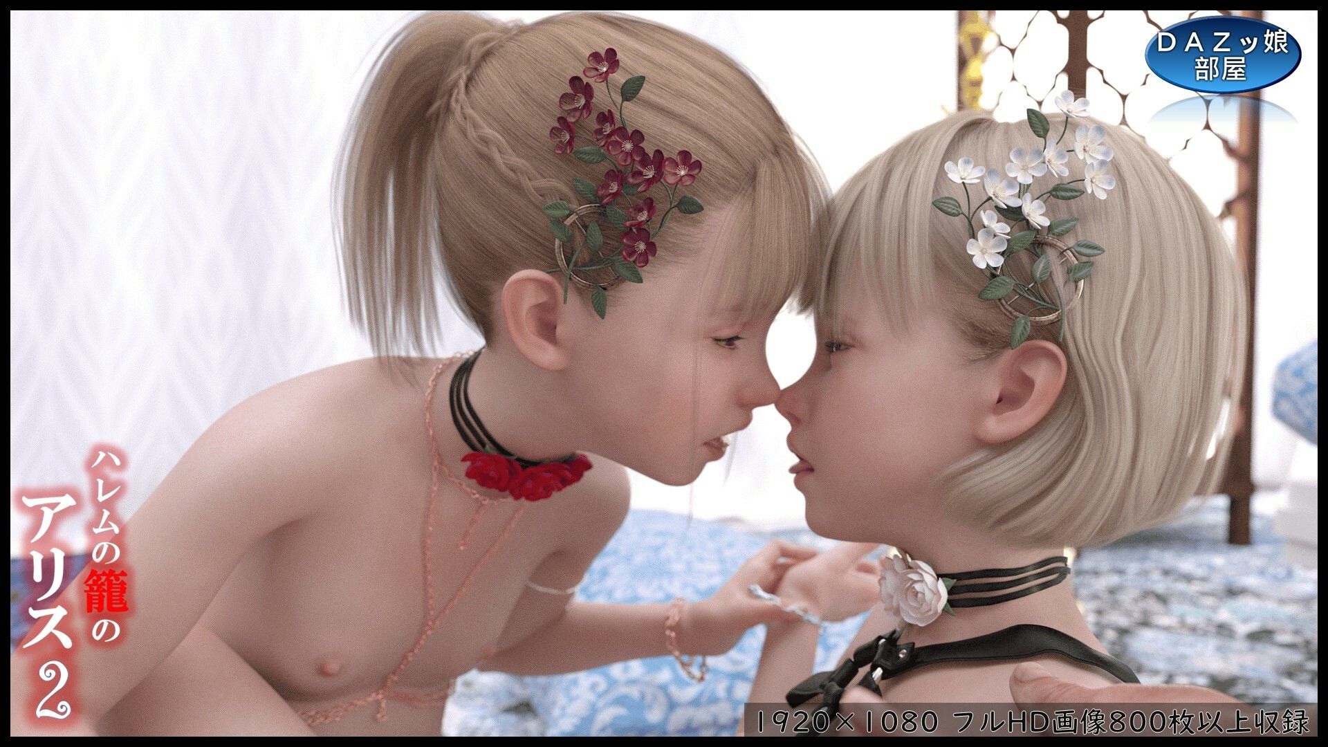 サンプル画像3:ハレムの籠のアリス2(ダズ娘の部屋) [d_409278]