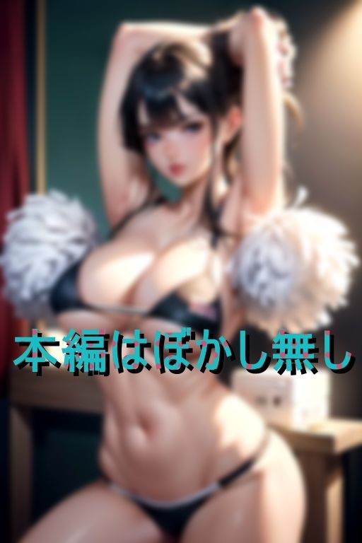 サンプル画像1:童貞のボクに特別な応援をしてくれる天使のようなヤリマン痴女チアガール(反省猿) [d_409285]