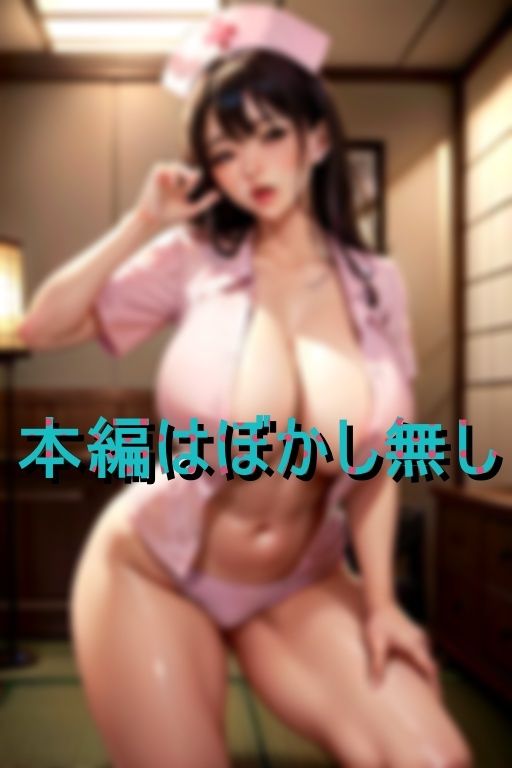 サンプル画像4:回春治療担当ナースの強●勃起パラダイス(エース) [d_409413]