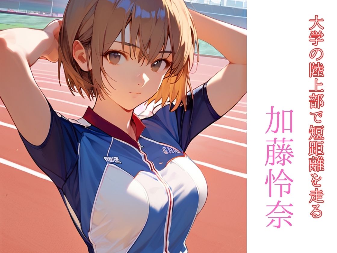 サンプル画像1:陸上女子自撮りで配信中〜アスリートの性欲はお高め〜(一丁目倶楽部) [d_409435]