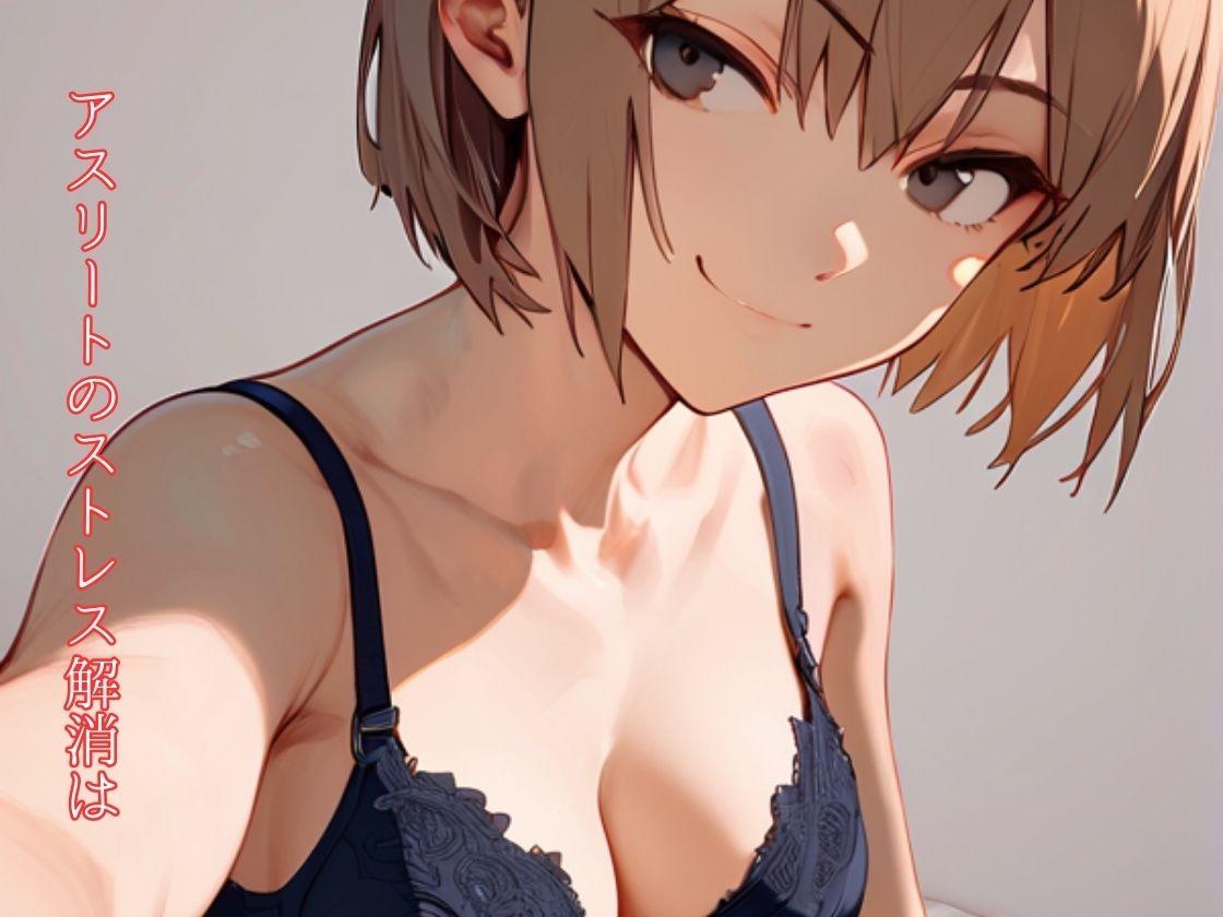 サンプル画像4:陸上女子自撮りで配信中〜アスリートの性欲はお高め〜(一丁目倶楽部) [d_409435]