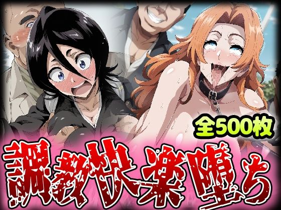 野生少女 朽木ル〇ア&松本○菊 快楽堕ち画像集のサンプル画像1