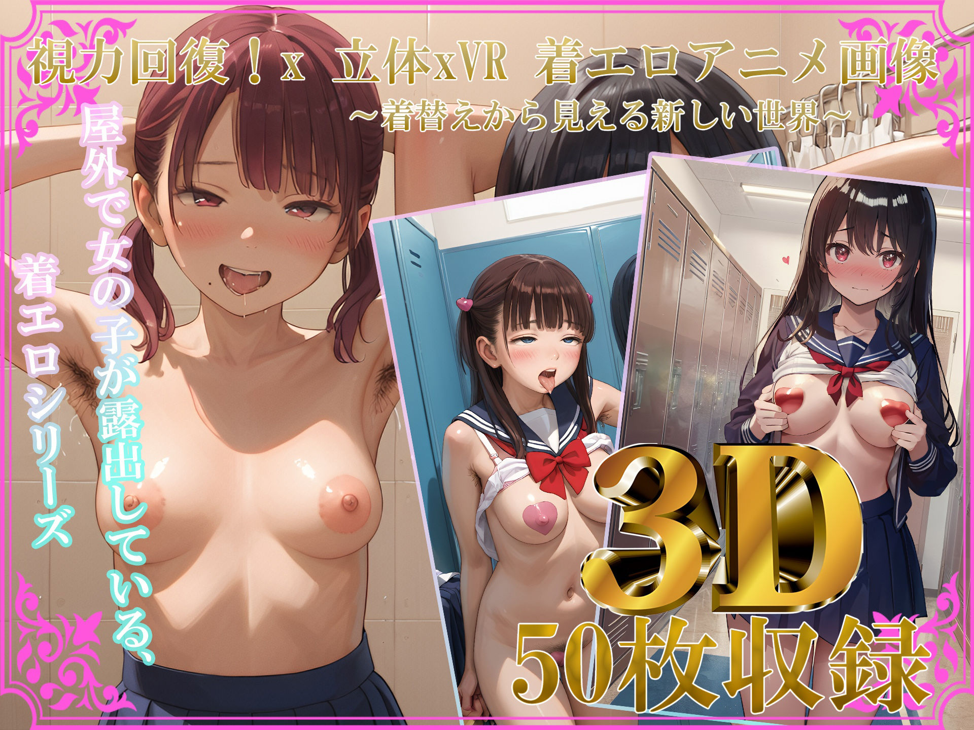【自然な視力回復法! 】3D x VR AI着エロアニメ画像 〜着替えから見える新しい世界〜の画像1