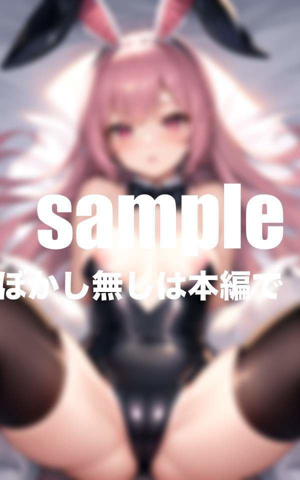 サンプル画像1:憧れのバニーガールに催● 密着騎乗位交尾で連続中出し(むにむにサークル) [d_409571]