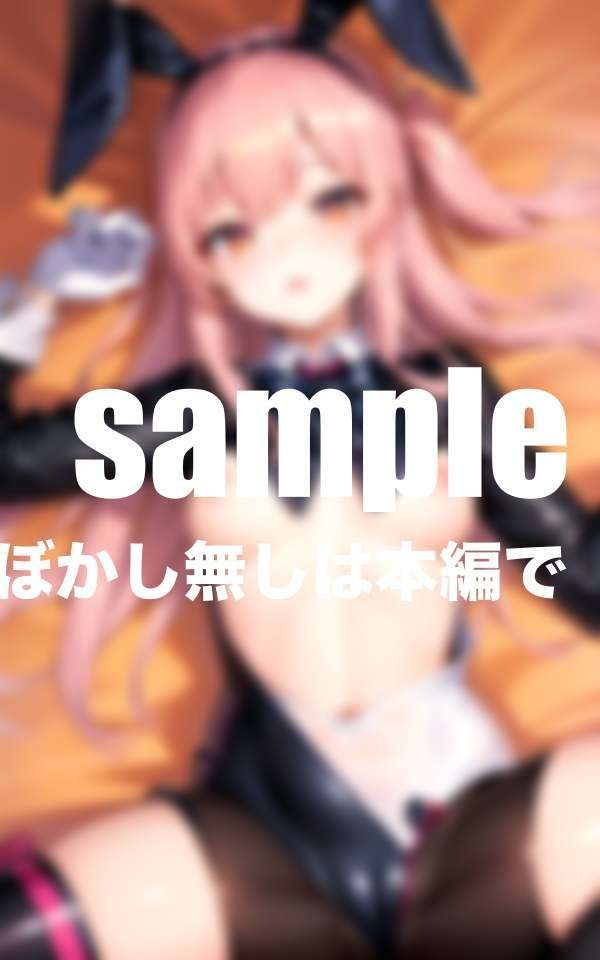 サンプル画像5:憧れのバニーガールに催● 密着騎乗位交尾で連続中出し(むにむにサークル) [d_409571]