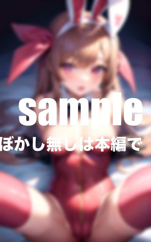 サンプル画像6:憧れのバニーガールに催● 密着騎乗位交尾で連続中出し(むにむにサークル) [d_409571]