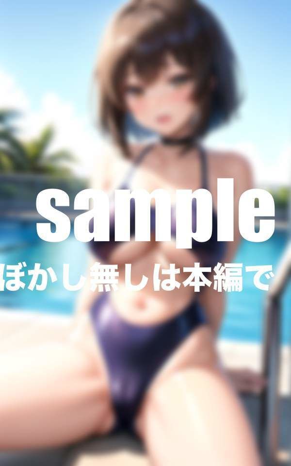 サンプル画像2:淫乱水泳部 誘惑に負けた僕は生徒の中に・・・(プールボムボム) [d_409572]