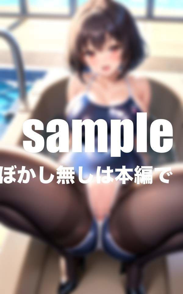 サンプル画像6:淫乱水泳部 誘惑に負けた僕は生徒の中に・・・(プールボムボム) [d_409572]