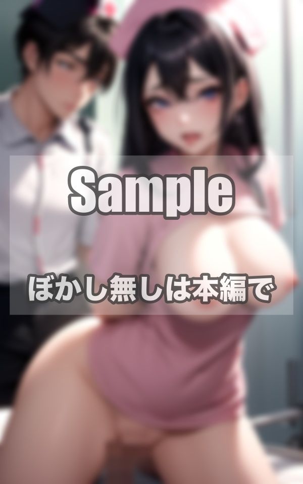 サンプル画像3:性欲爆発ナース 患者に容赦なしの身勝手プレイ(ふじの森) [d_409618]