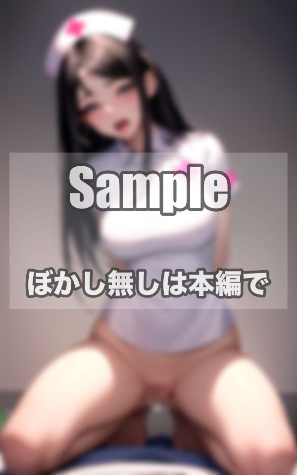 サンプル画像5:性欲爆発ナース 患者に容赦なしの身勝手プレイ(ふじの森) [d_409618]