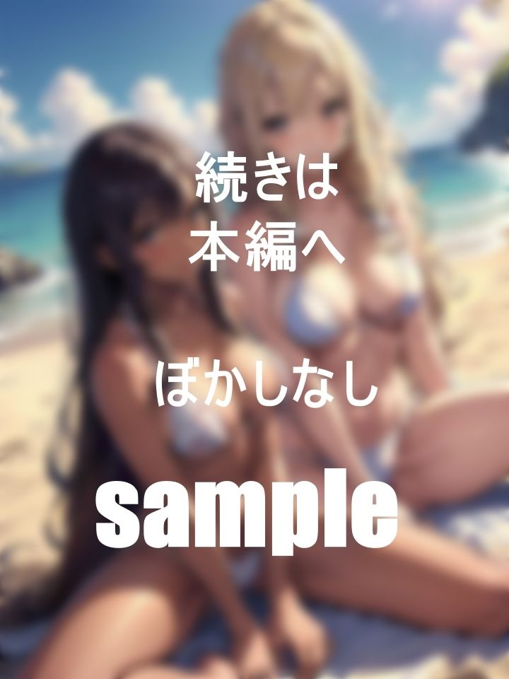 サンプル画像4:ビッチギャルたちの夏の大乱交！スケベ美女はビーチでとまらない？(M字大魔王) [d_409682]