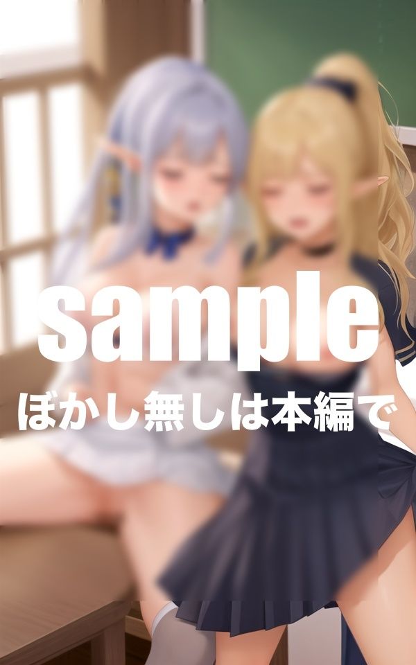 サンプル画像3:人気シリーズエルフ学園 異世界のどすけべギャルエルフの淫らな学園生活(AIプロ) [d_409697]