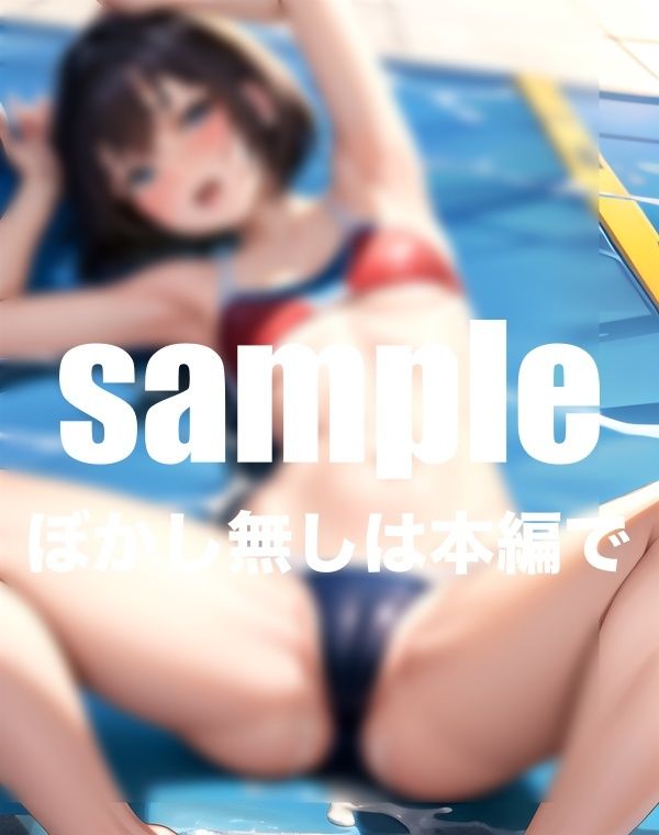 サンプル画像2:大人気貧乳水泳部 超敏感貧乳っ子と生ハメ生中出し(アニメサークル) [d_409700]