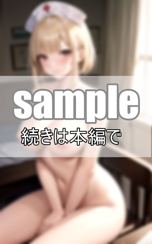 サンプル画像1:えちえちナースとお医者さんごっこ 先生のお注射打ってほしいな・・・(ぽんぽんエロス) [d_409806]