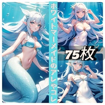 サンプル画像1:ホワイトマーメイドのアレやコレ(rweb324) [d_409948]