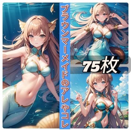 サンプル画像1:ブラウンマーメイドのアレやコレ(rweb324) [d_409950]