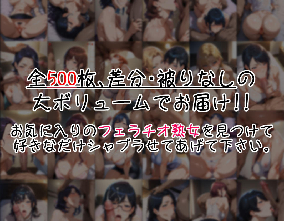 サンプル画像4:フェラチオ全集 〜熟女編〜(愛玩ファクトリー) [d_409984]